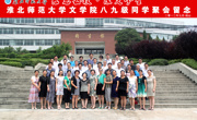 文学院八九级同学相聚母校