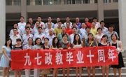 政教97级毕业10周年同学聚会在母校成功举行
