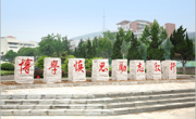 学校又添一人文景观:校训石