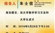 学术报告:谈大学数学学习方法和大学生成才