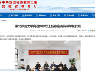 【安徽教育网】:bd官方登录页面
离退休教职工新春座谈共谋学校发展