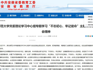 【安徽教育网】:bd官方登录页面
党委理论学习中心组专题学习“不忘初心、牢记使命”主题教育总结大会精神