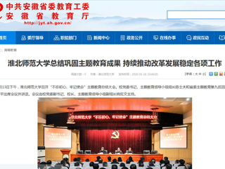 【安徽教育网】:bd官方登录页面
总结巩固主题教育成果 持续推动改革发展稳定各项工作