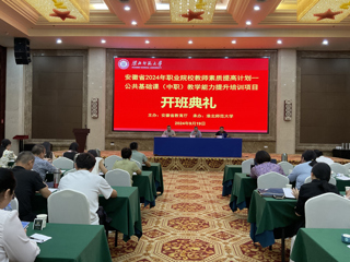 学校举行安徽省2024年职业院校教师素质提高计划培训项目开班典礼