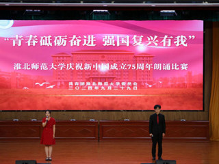 【庆祝新中国成立75周年】学校举办“青春砥砺奋进,强国复兴有我”庆祝新中国成立75周年朗诵比赛