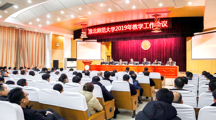 我校召开2019年本科教学工作会议
