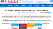 【安徽教育网】不一样的课堂 一样的精彩 bd官方登录页面
第一周线上教学工作有序开展