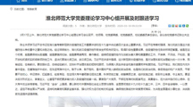 【安徽教育网】:bd官方登录页面
党委理论学习中心组开展及时跟进学习