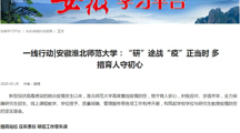 【学习强国】: 一线行动|安徽bd官方登录页面
:“研”途战“疫”正当时 多措育人守初心
