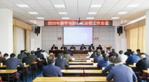 学校召开2020年春季学期学生返校工作会议