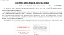 【安徽教育网】:bd官方登录页面
获批安徽省重点实验室立项建设