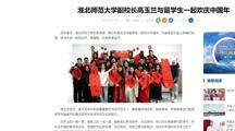 中国网:bd官方登录页面
副校长高玉兰与留学生一起欢庆中国年