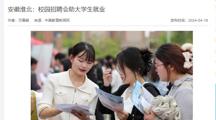 中国教育新闻网报道“春暖皖江”系列招聘会在我校举行