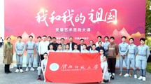 学校受邀参加“我和我的祖国”安徽艺术思政大课