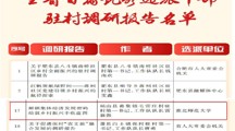 【牢记嘱托 感恩奋进】我校选派驻村干部调研报告获评省级优秀驻村调研报告