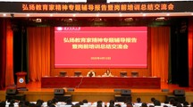 学校举办弘扬教育家精神专题辅导报告暨岗前培训总结交流会