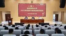 学校2025年科级干部培训班开班