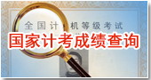 全国计算机等级考试