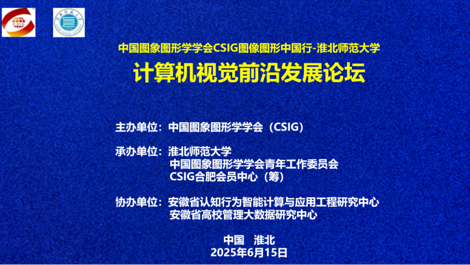 研究中心成功协办“CSIG图像图形中国行-bd官方登录页面
站”