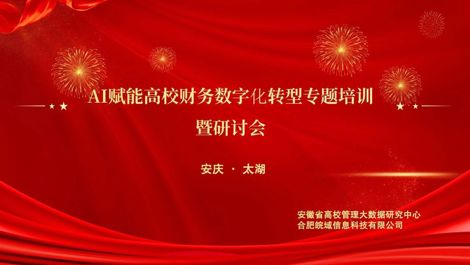 研究中心联合举办“AI赋能高校财务数字化转型”专题培训暨研讨会
