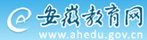 安徽教育网