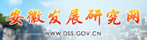 安徽发展研究网