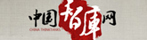 中国智库网