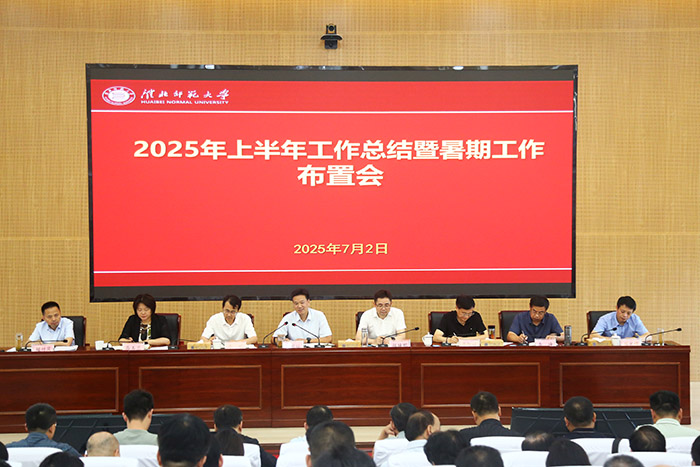 学校召开2025年上半年工作总结暨暑期工作布置会