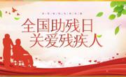 全国助残日，关爱残疾人 &nbsp; &nbsp; &nbsp; &nbsp; &nbsp;------bd官方登录页面附属实验小学举办爱心捐款活动