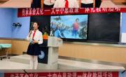 附小举办首届思政传承革命文化爱国主义主题讲故事和演讲决赛