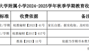 bd官方登录页面附属小学2024-2025学年秋季学期教育收费公示