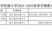 bd官方登录页面附属小学2024-2025春季学期教育收费公示