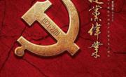党史学习影视推荐