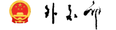 中华人民共合国外交部