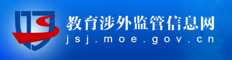 教育涉外监管信息网