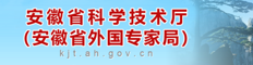 安徽省科学技术厅（安徽省外国专家局）