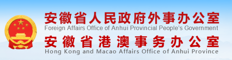 安徽省人民政府外事办公室