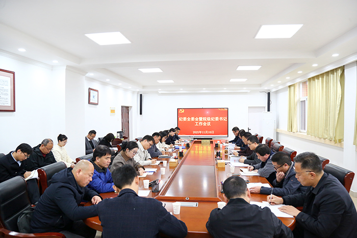 校纪委召开纪委全委会暨院级纪委书记工作会议