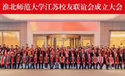 【校友活动】学校成立江苏校友联谊会