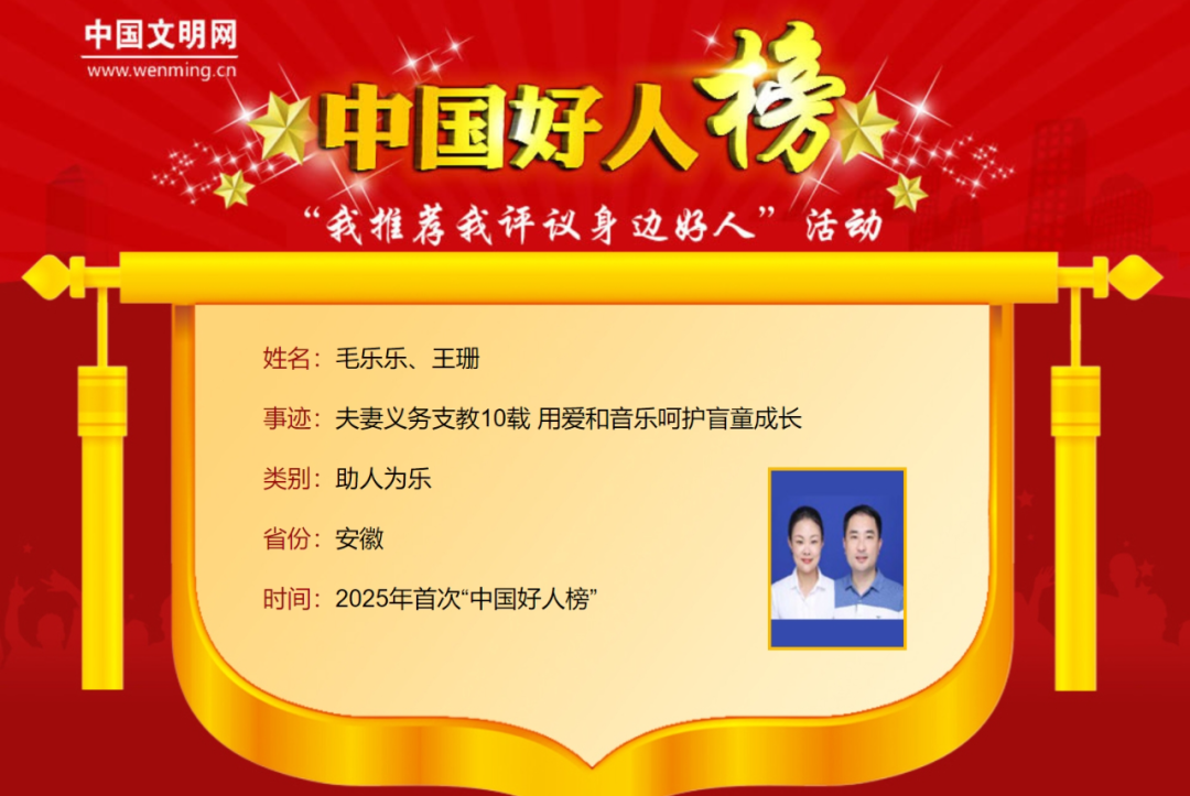 我校2005届音乐教育专业校友毛乐乐、王珊荣登2025年首次“中国好人榜”