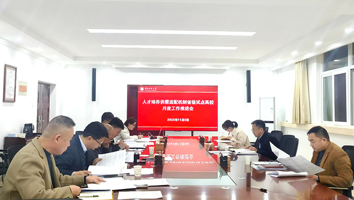 学校推进人才培养供需适配工作