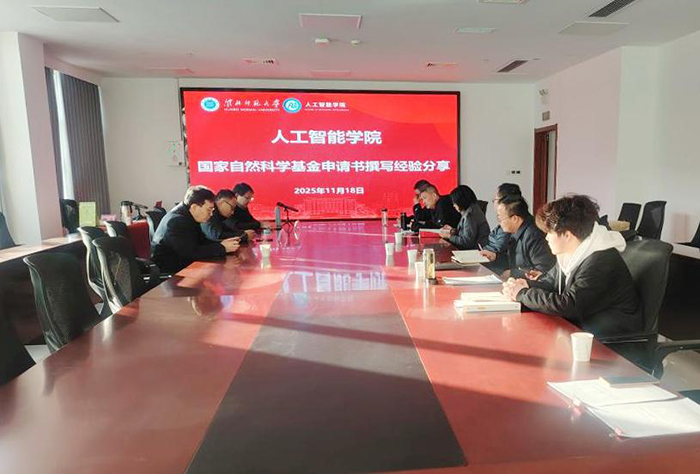 人工智能学院开展国家自然科学基金申报书撰写经验交流会