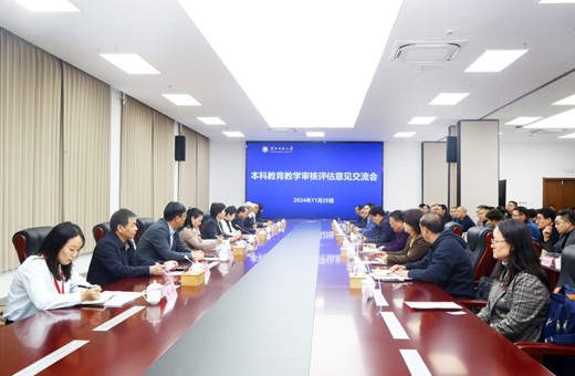 【审核评估】我校召开本科教育教学审核评估专家意见交流会