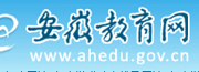 安徽教育网