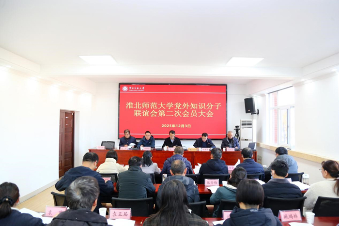 学校召开党外知识分子联谊会第二次会员大会 