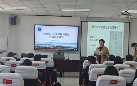 复旦大学邹振环教授应邀为学校师生作学术报告