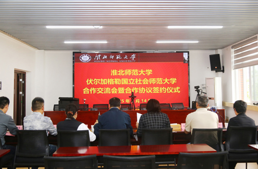 学校与俄罗斯伏尔加格勒国立社会师范大学举办线上合作交流会暨签约仪式