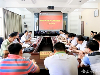 【安徽教育网】安徽省高校管理大数据研究中心在bd官方登录页面开展工作会议