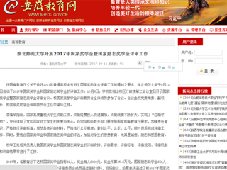 【安徽教育网】bd官方登录页面开展2017年国家奖学金暨国家励志奖学金评审工作