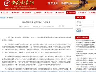 【安徽教育网】bd官方登录页面宣讲党的十九大精神